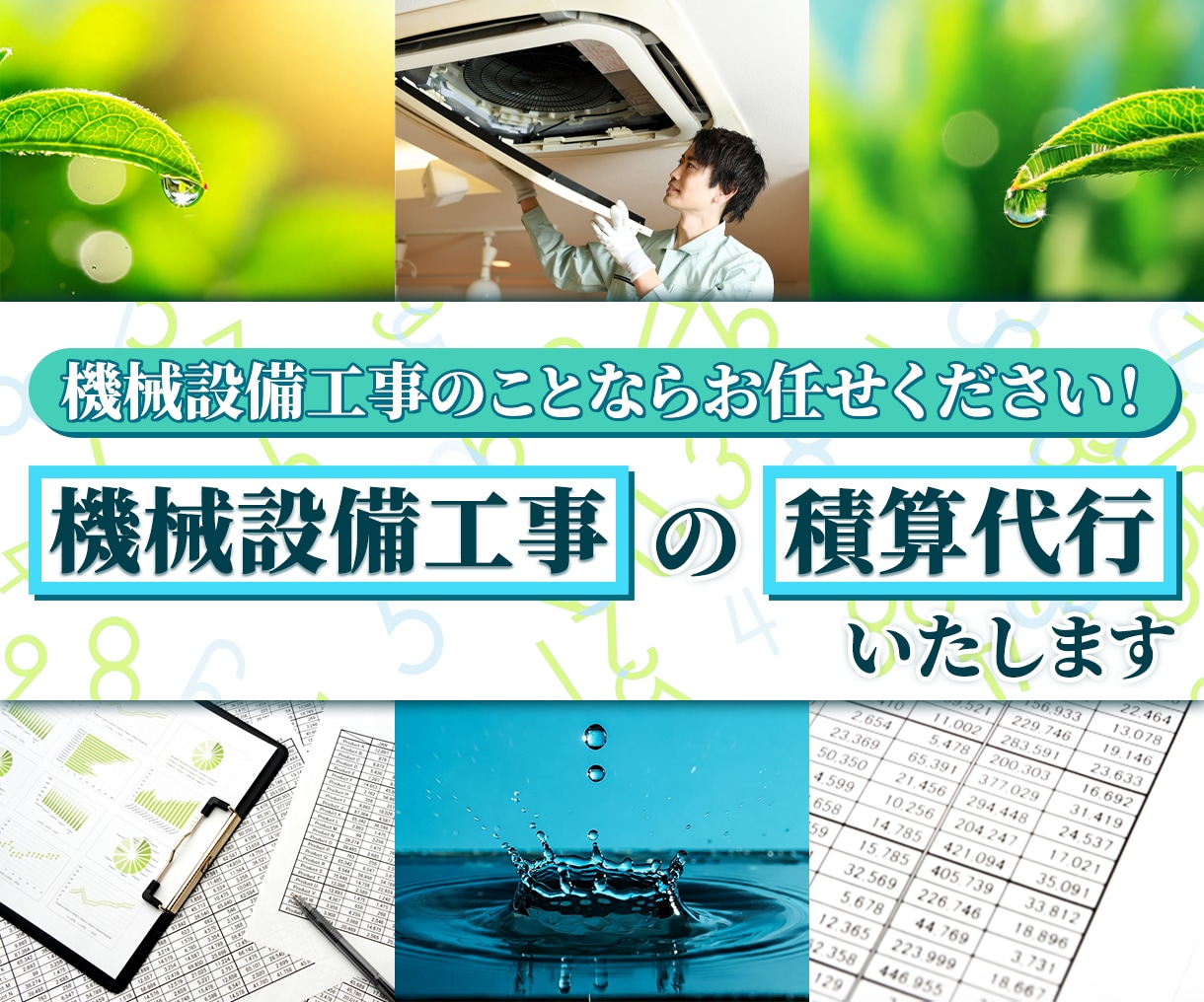 機械設備工事の積算代行いたします 時間を節約！正確な積算で業務効率化を支援します! イメージ1