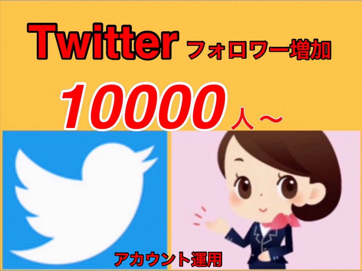 Twitter フォロワー 10000人 増加 ツイッター フォロワー 1万人 Followers +10000 - コンピュータ