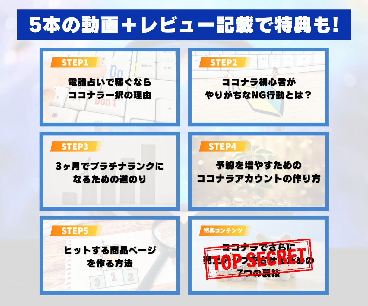 3ヶ月プラチナ達成★電話占い師ココナラ攻略教えます 《豪華3大特典》具体的な添削&アドバイス+質疑応答付き! イメージ3