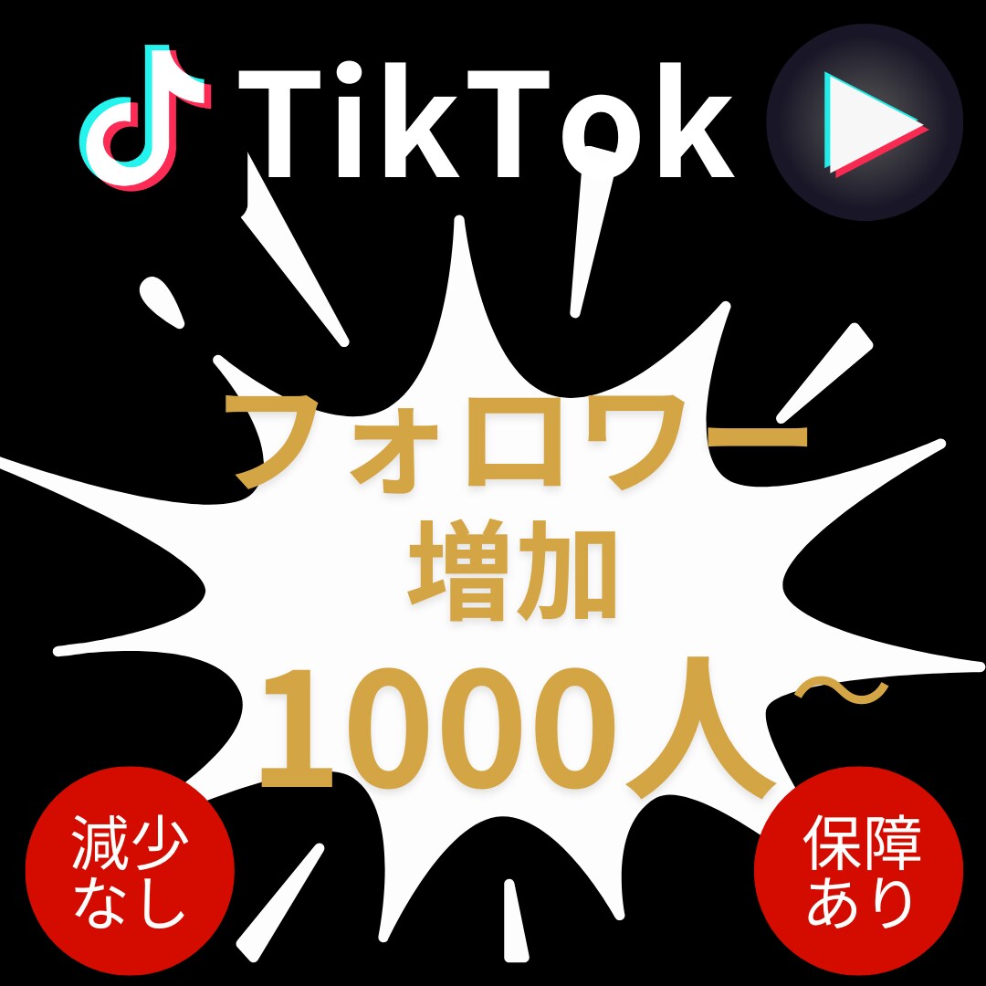 TikTokフォロワー1000人増やします 高品質×安心安全！TikTokフォロワー＋1000～ イメージ1