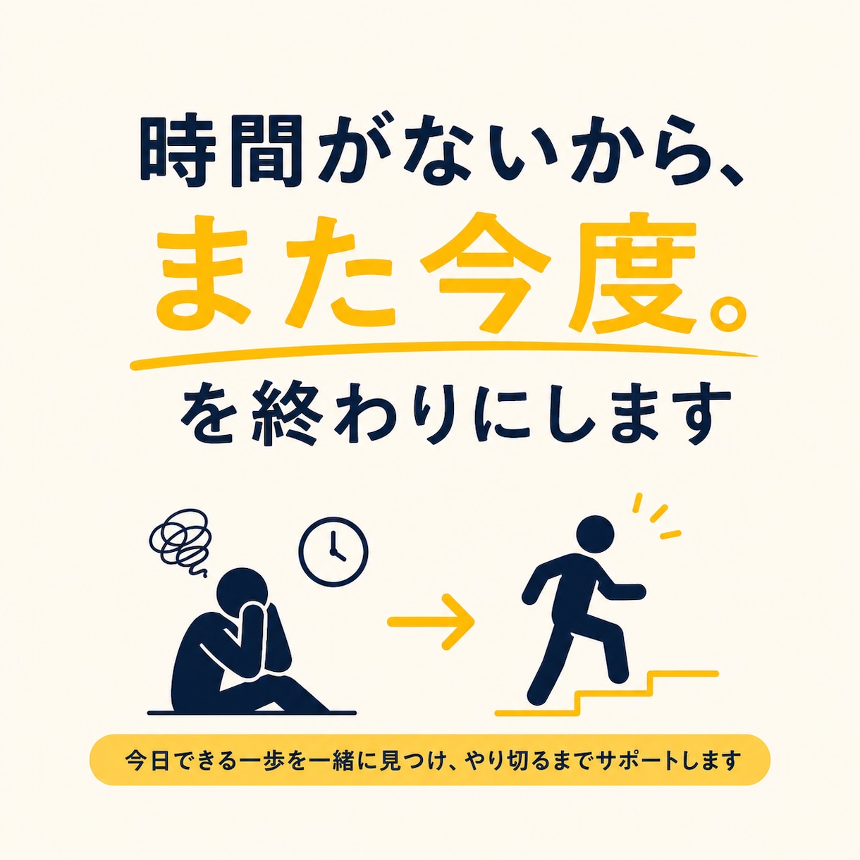 時間がないからまた今度。を終わりにします 「時間ができたら」を「今日やる」に変えます イメージ1