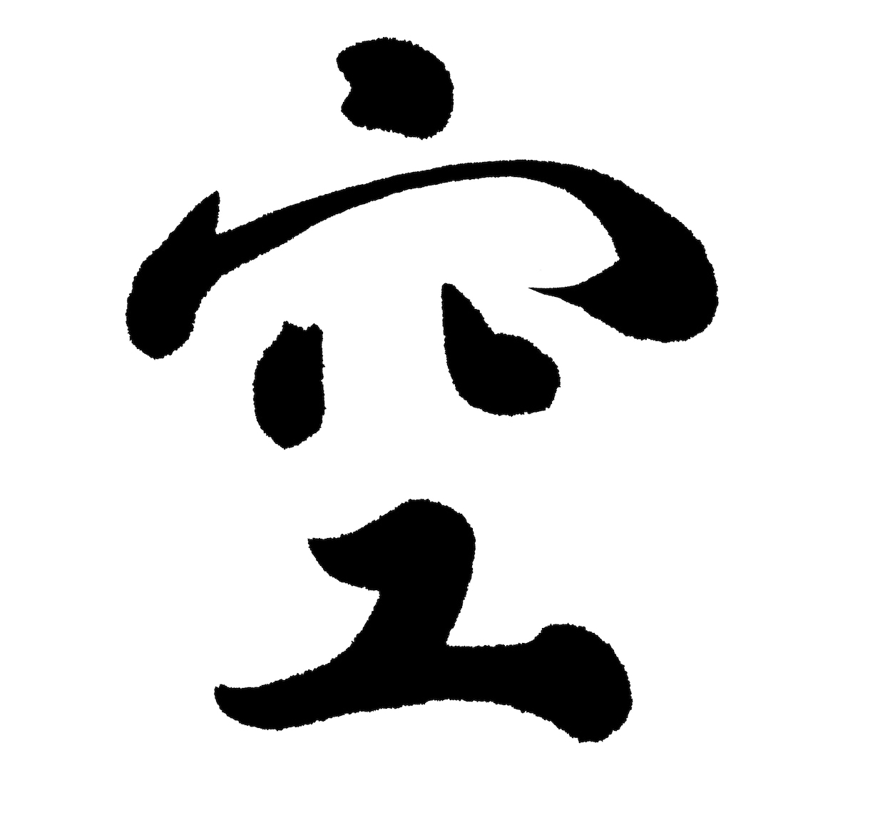 【筆文字をお書きします！】チラシやホームページなどにいかがですか？ イメージ1