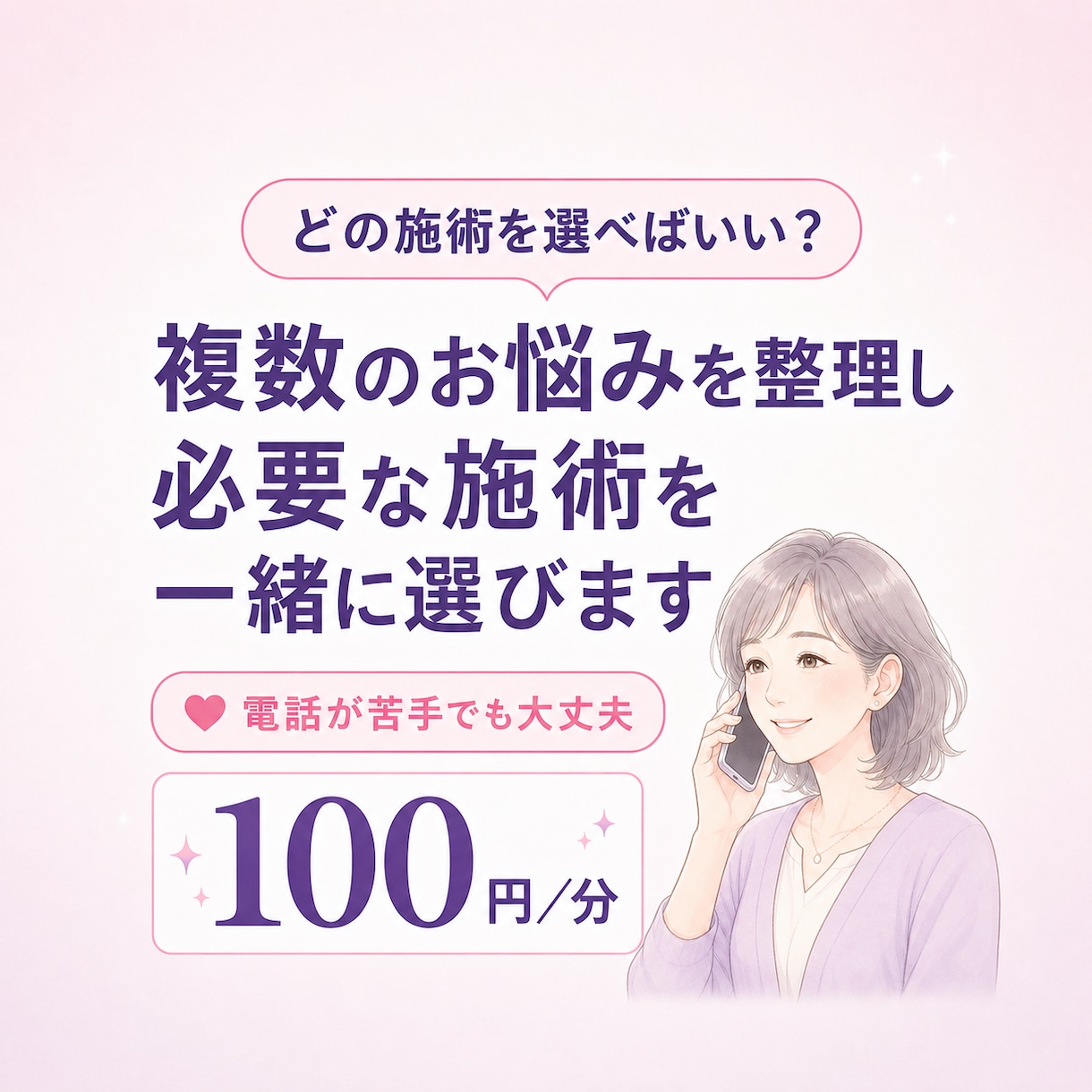 複数のお悩みを整理し必要な施術をご提案します 今のあなたに合う施術と優先順位がわかります イメージ1