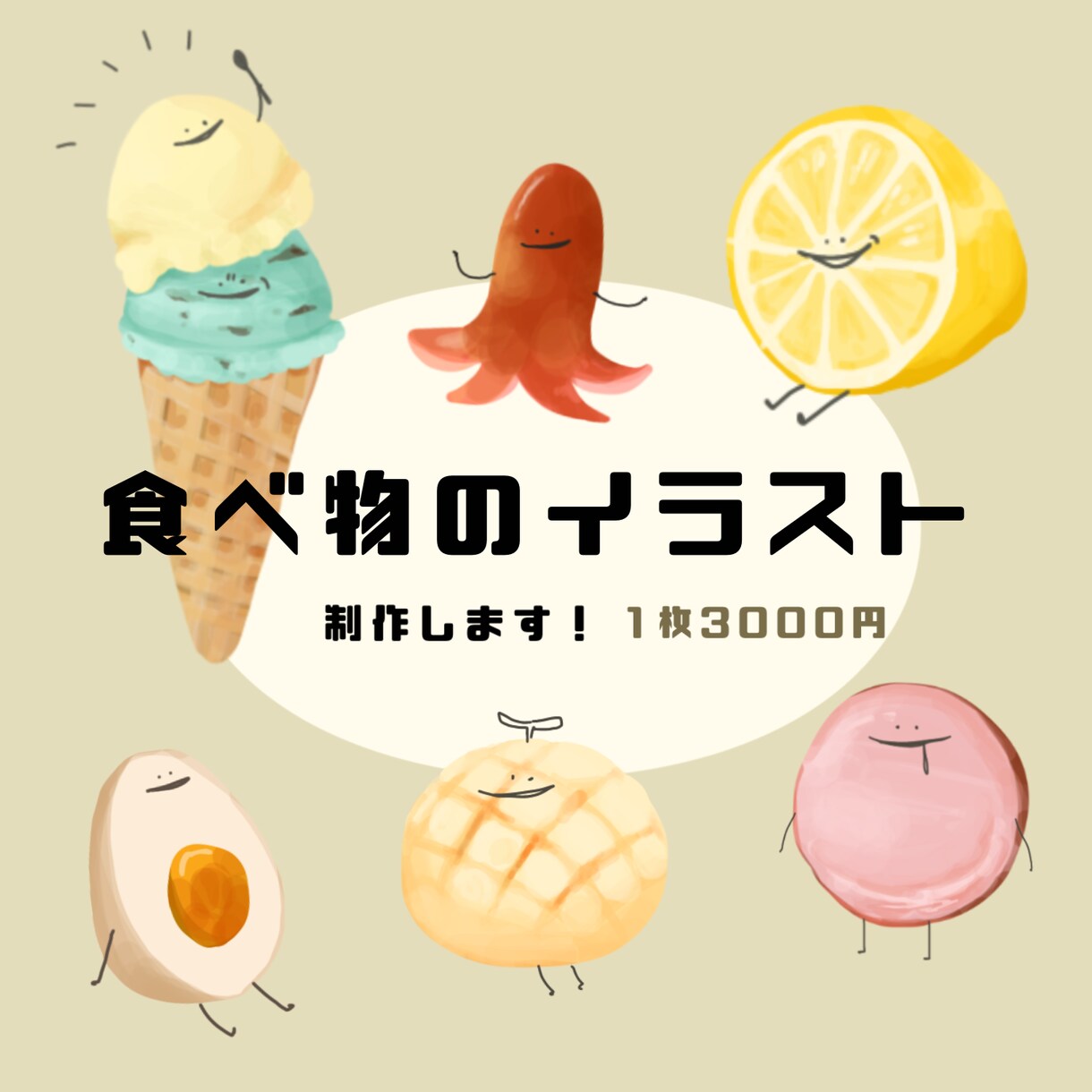 食べ物のイラスト描きます チラシやブログに使用可◎他とは違うイラストを使用したい方に イメージ1