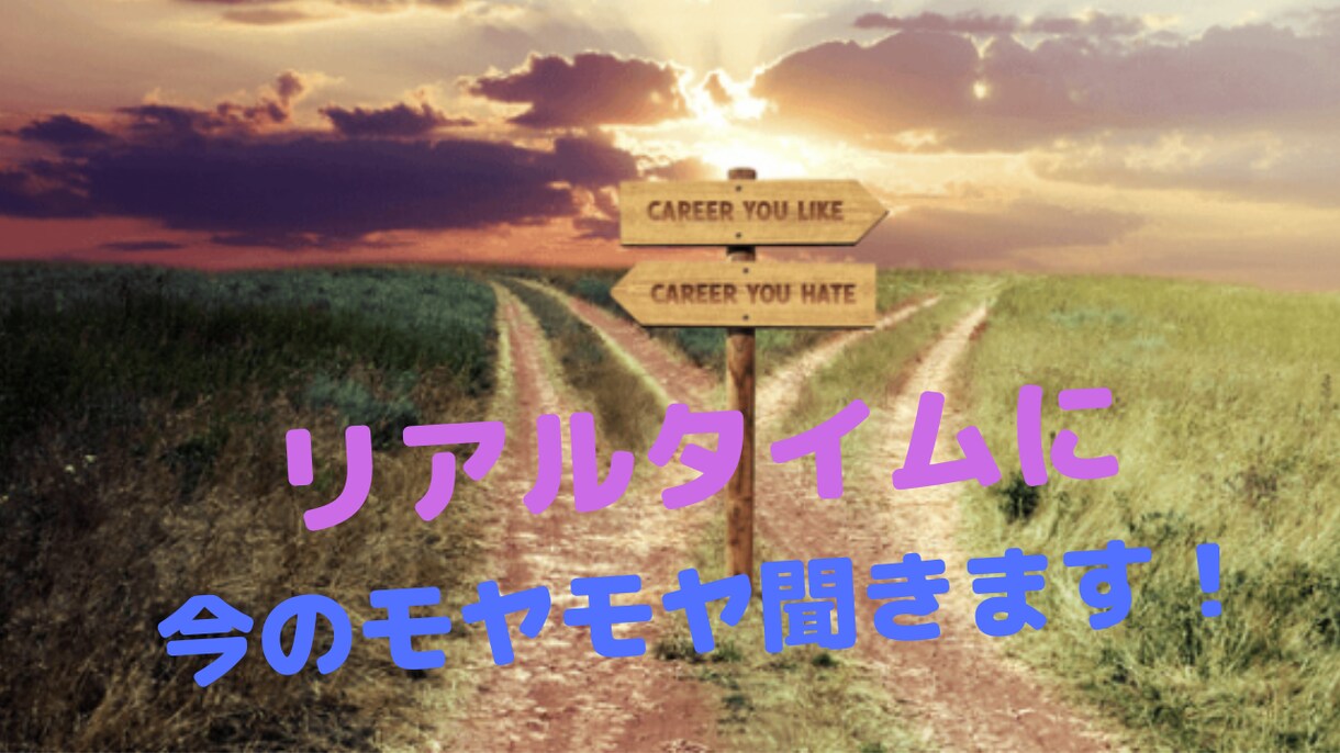 リアルタイムで今のモヤモヤ聞きます お話聞いて元気になるよう応援致します！ イメージ1