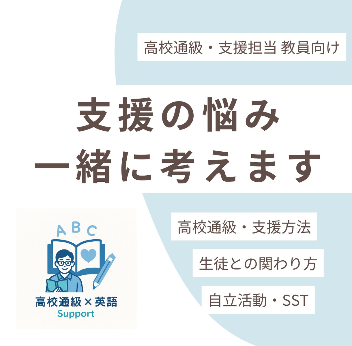 高校通級・生徒支援を一緒に考えます 「どんな支援をしたらいい？」実践的な答えを一緒に考えます！ イメージ1