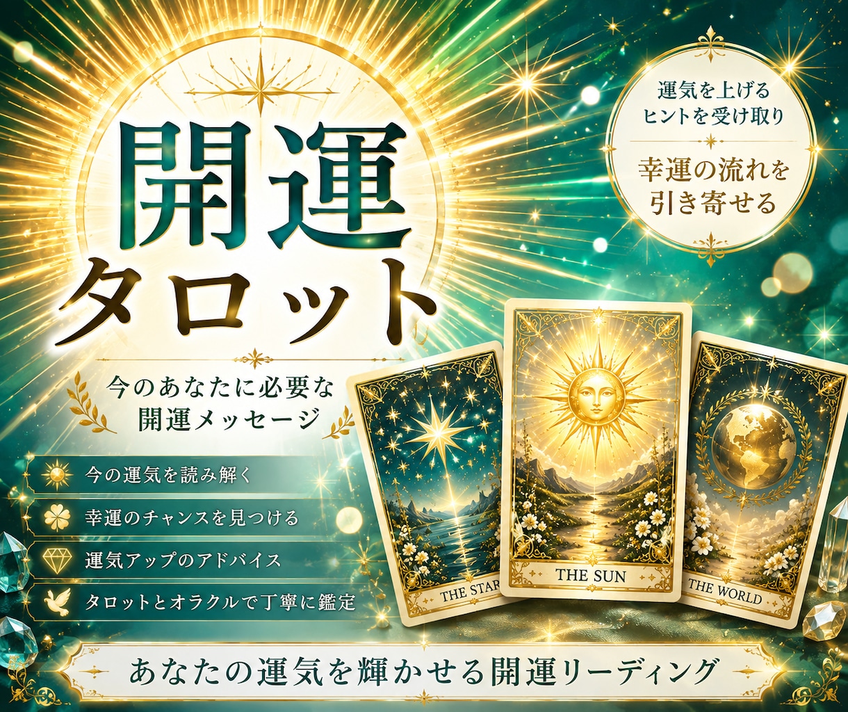 カードから開運への道を読み解きます 今のあなたに必要な開運のヒントをお届けします イメージ1