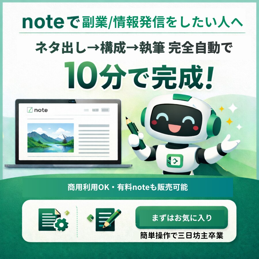 note記事を自動作成するツールを販売します 1クリックで企画出し・記事執筆・記事投稿が完了します イメージ2