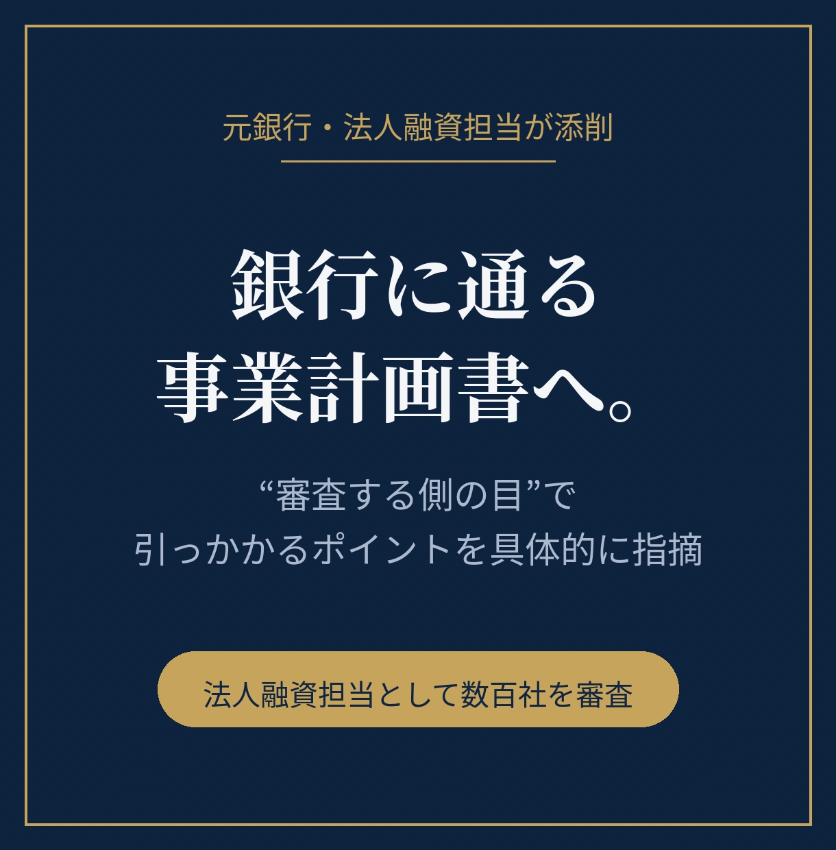 元銀行融資担当が事業計画書を審査目線で添削します 数百社を審査した元銀行の法人融資担当が「通る型」に整えます イメージ1