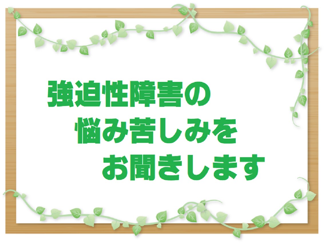 強迫性障害の悩み苦しみお聞きします わかっているのにやめられないつらさを思う存分話して下さい イメージ1