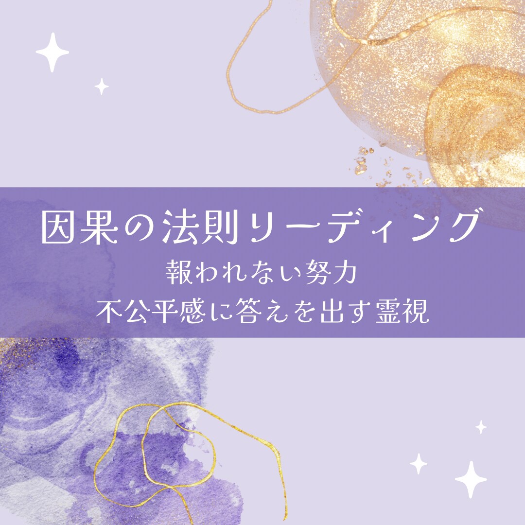 因果の法則リーディングします 報われない努力・不公平感に答えを出す霊視 イメージ1