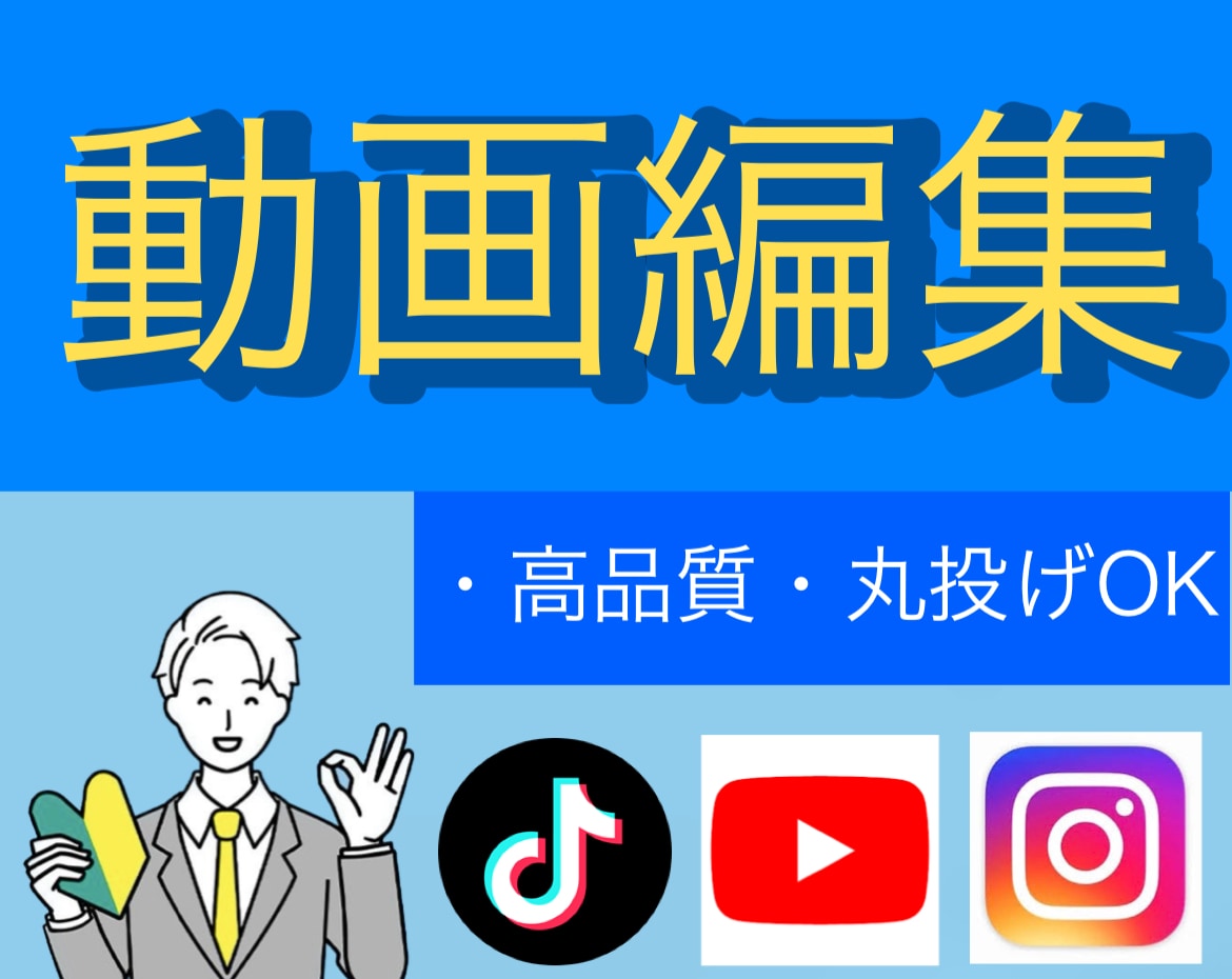 高品質で動画編集します イメージのすり合わせ重視でスムーズに製作します！ イメージ1