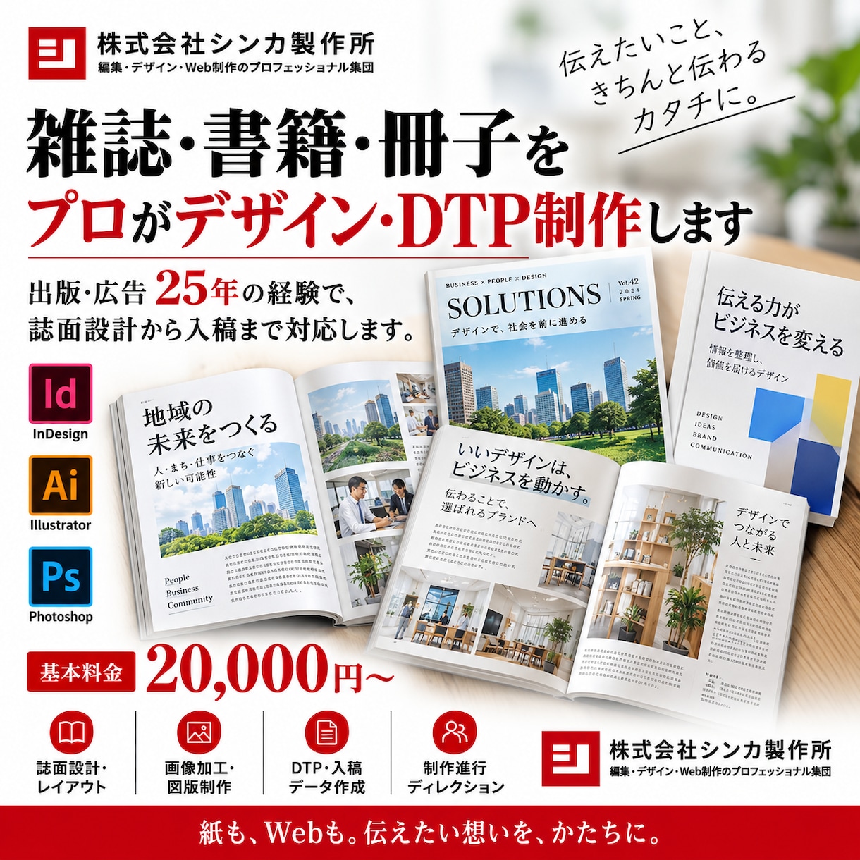 雑誌・書籍・冊子をプロがデザイン・DTP制作します 出版・広告25年の経験で、誌面設計から入稿まで対応します イメージ1
