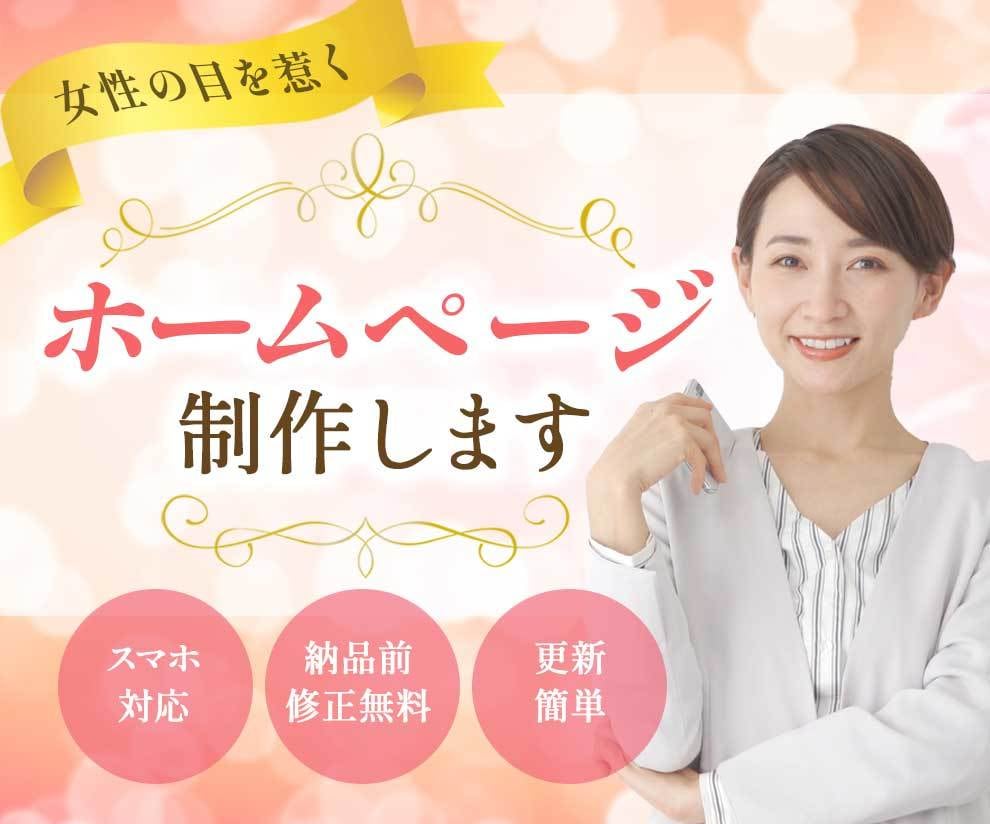 女性の目を惹く！ホームページを制作します 女性デザイナーが親切＆丁寧に対応いたします イメージ1