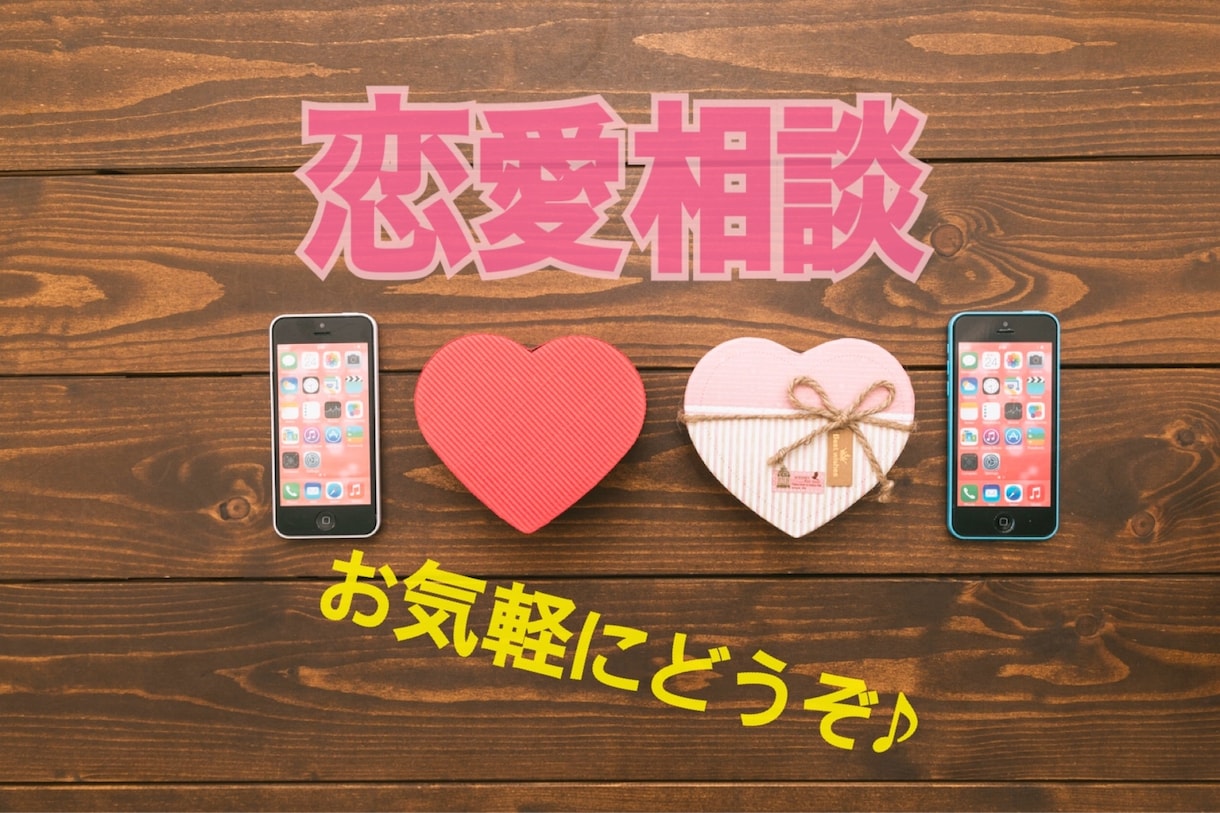 なんでも相談あり 恋愛相談＆アドバイスします 脈アリなのか分からない 好きな人が振り向いてくれない イメージ1