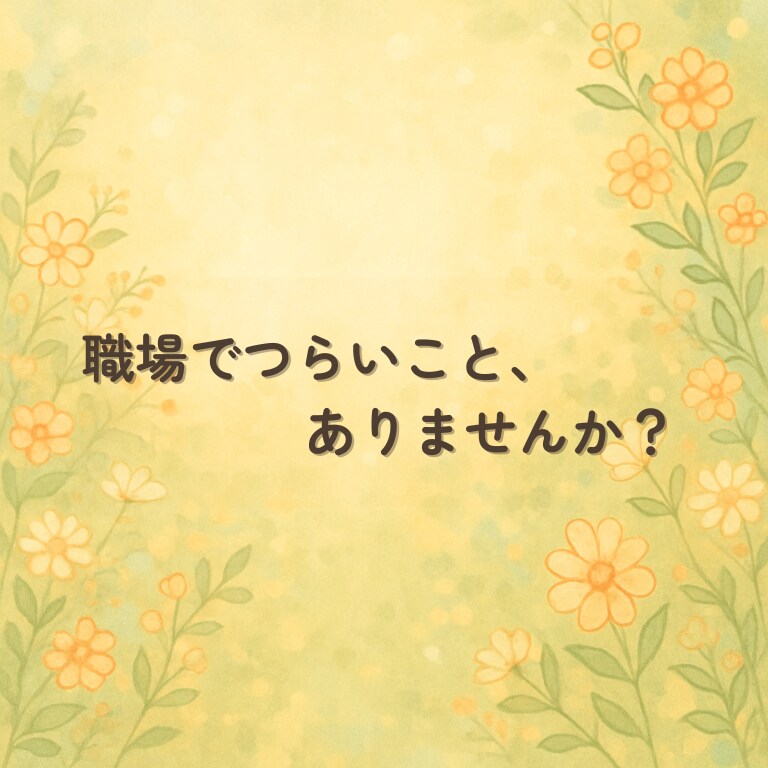 心が軽くなる相談をお届けします 仕事・人生のモヤモヤを言葉で整える時間です イメージ2