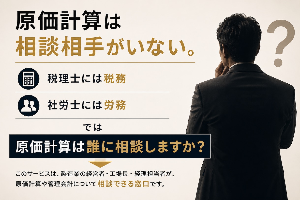 製造業の原価計算相談します 社長の意思決定を再構築する60分 イメージ4