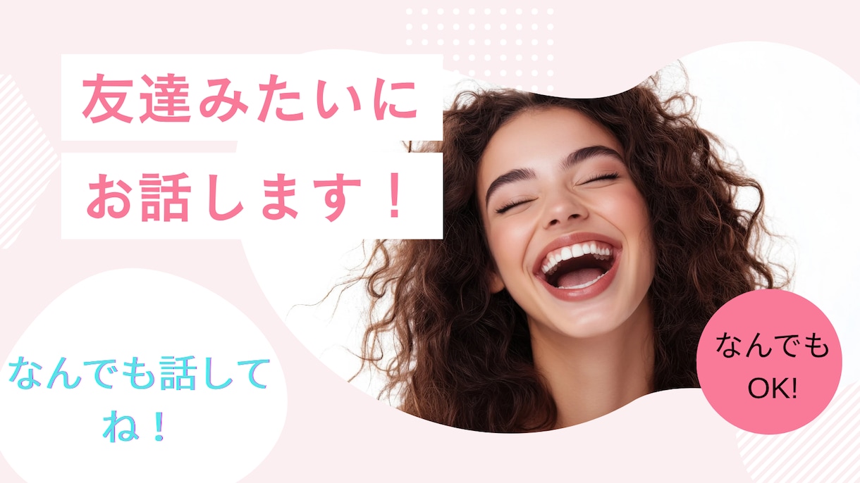 友達みたいに！お喋りします 寂しい時や話したい時に！お友達のような距離感でお喋りします！ イメージ1