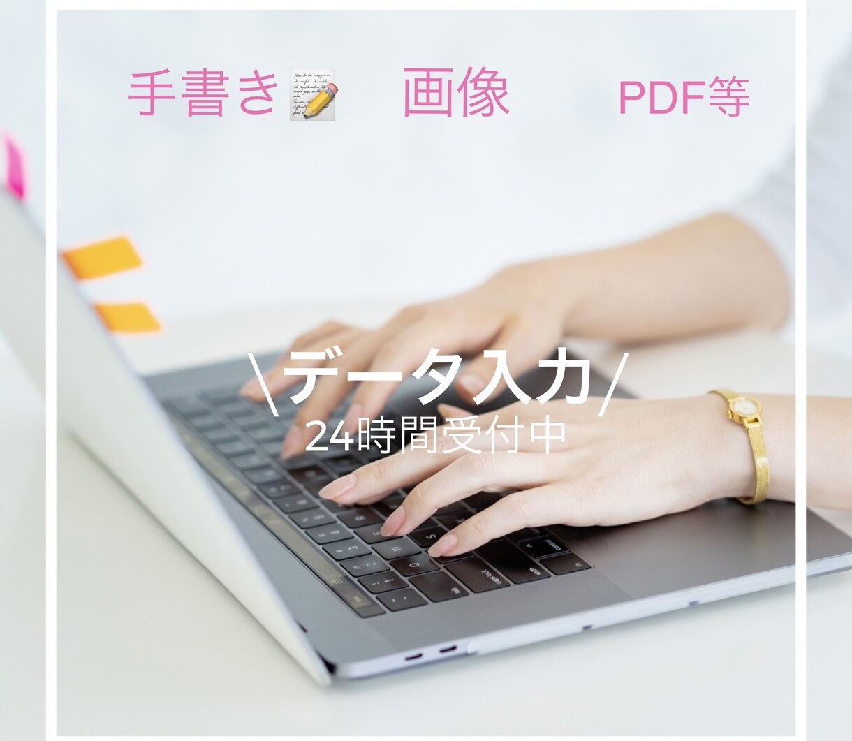Word・Excelデータ入力引き受けます あなたが手書きした物をデータ化したい方必見‼︎ イメージ1