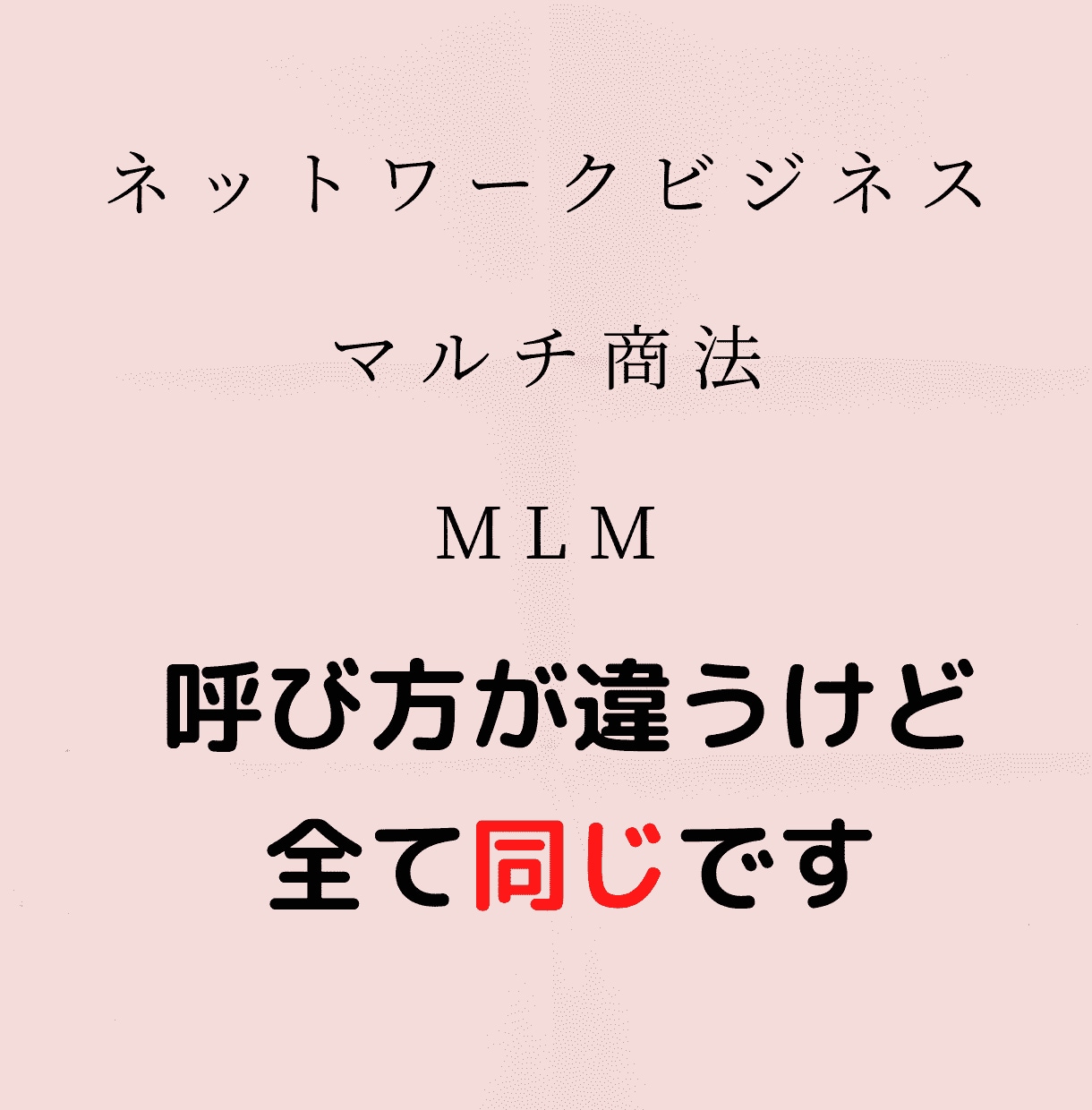 ネットワークビジネス元リーダーがお悩み伺います マルチ商法活動歴10年超！ウラも表も知り尽しています イメージ5