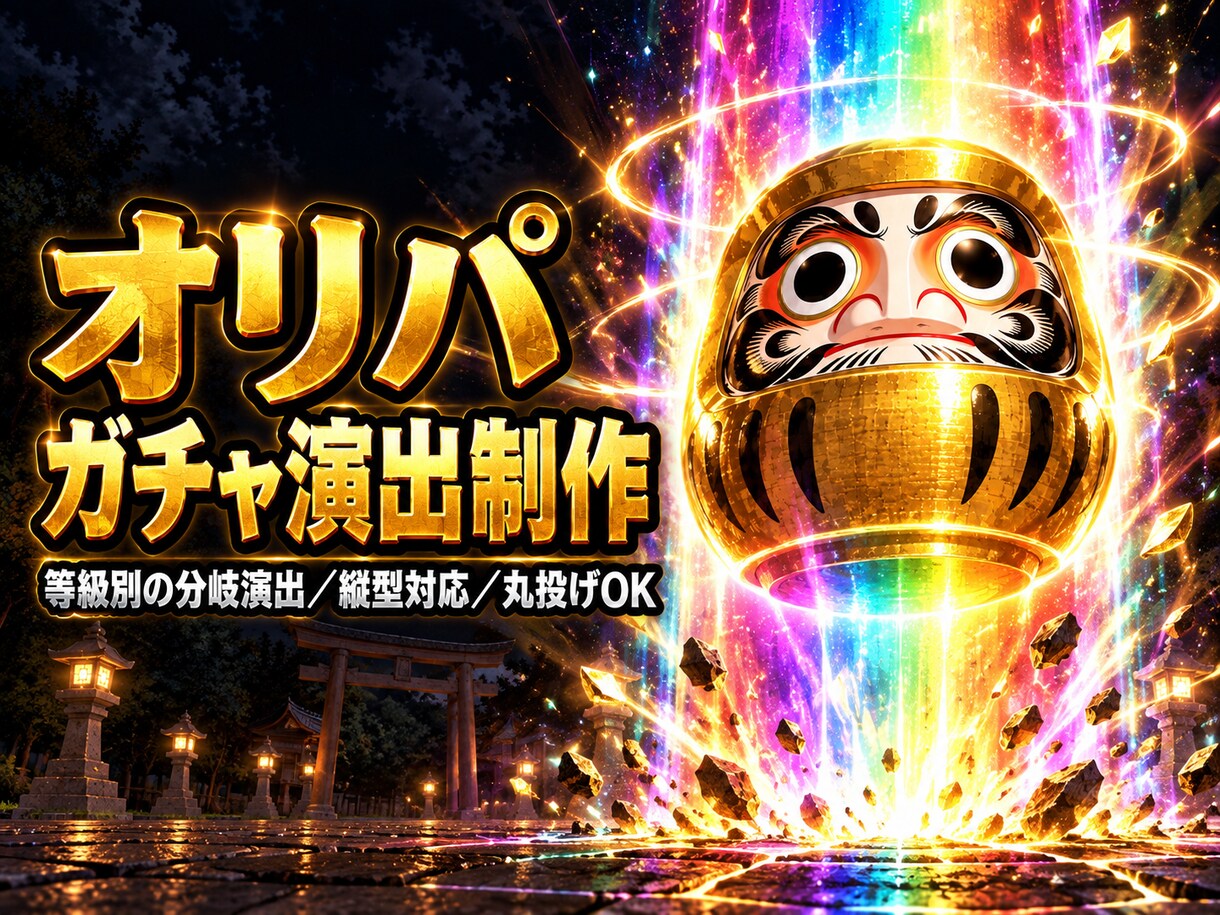 オリパのガチャ演出動画を制作します 期待値を煽る等級別の縦型演出。丸投げOK イメージ1