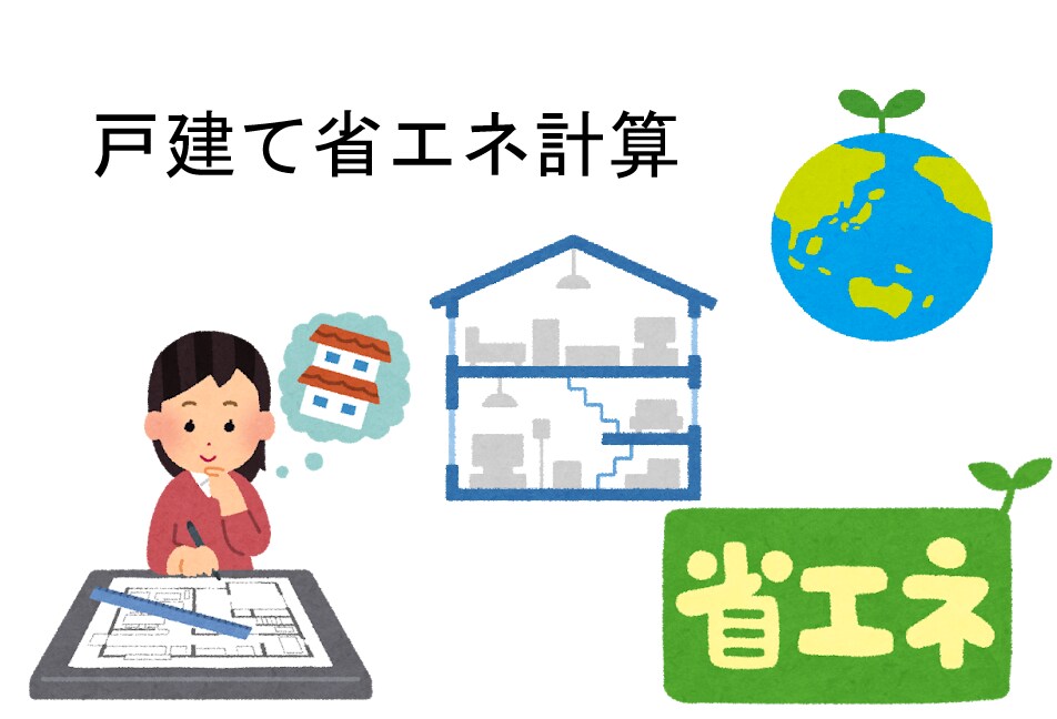 戸建ての省エネ計算しますます 迅速・安心の訂正回数　省エネ計算サービス イメージ1