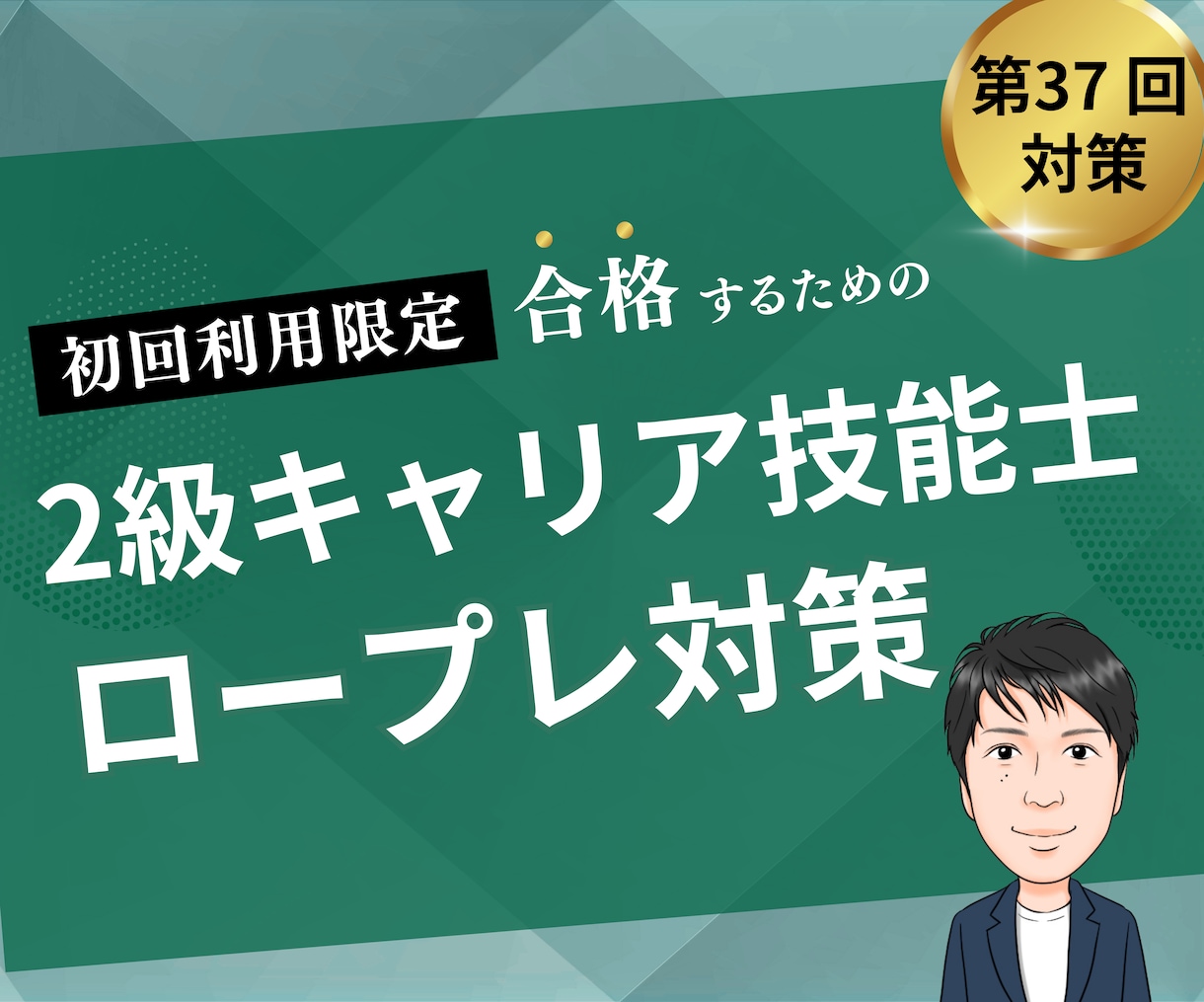 初回限定　2級キャリア技能士のロープレします 直前予約歓迎！復習に使える振り返りレポート付です イメージ1