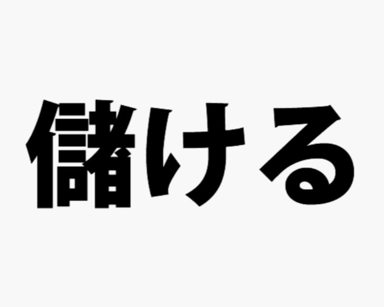 メルカリなどフリマアプリで儲ける手法を教えます ～売上向上ではなく、利益を稼ぐ考え方と売れる手法～ イメージ1