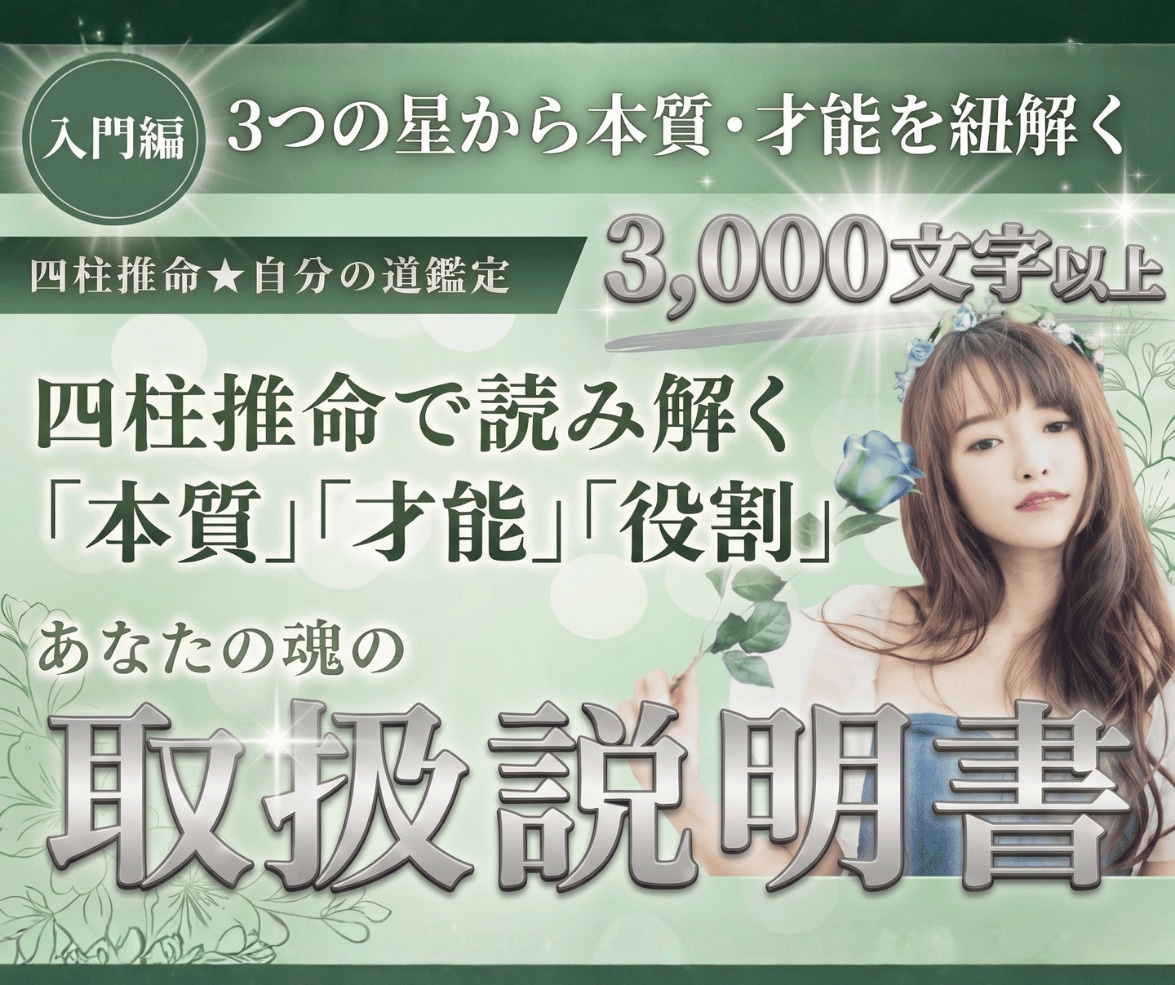 四柱推命★魂の取扱説明書【入門編】を作成します ３つの星から本質・才能を紐解く、心温まる鑑定書です イメージ1