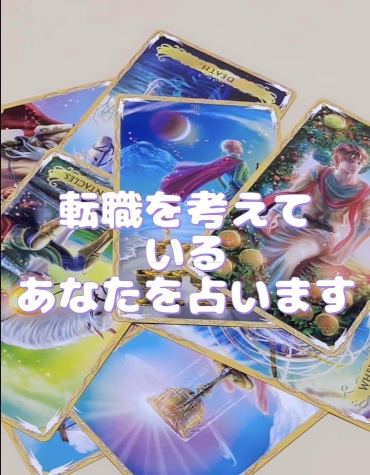 転職を考えるあなたを占います まだ転職前で悩んでいる方向けの占いです イメージ1