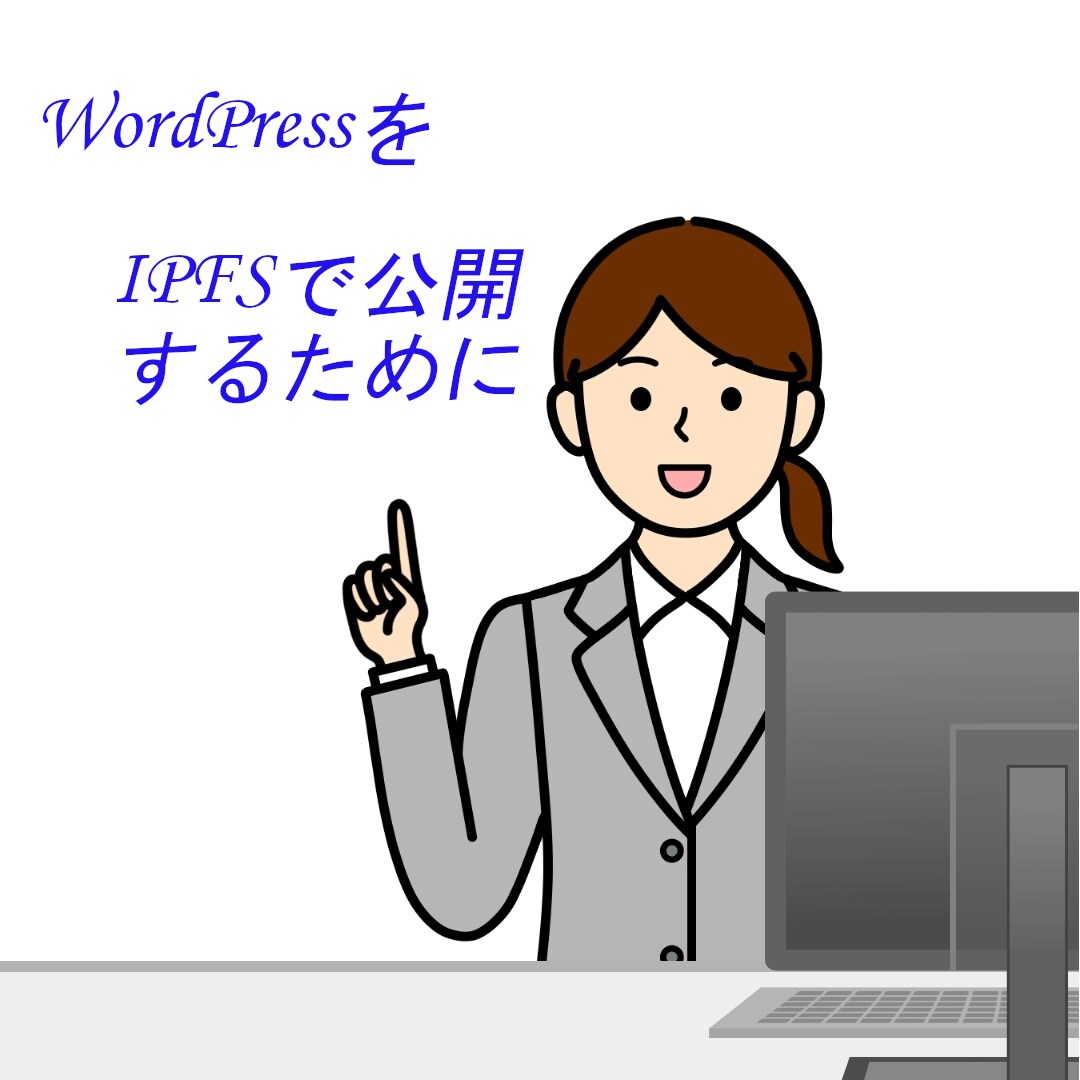 WordPressをHTML静的ページに変換します IPFSで公開したい方のお役に立ちます イメージ1