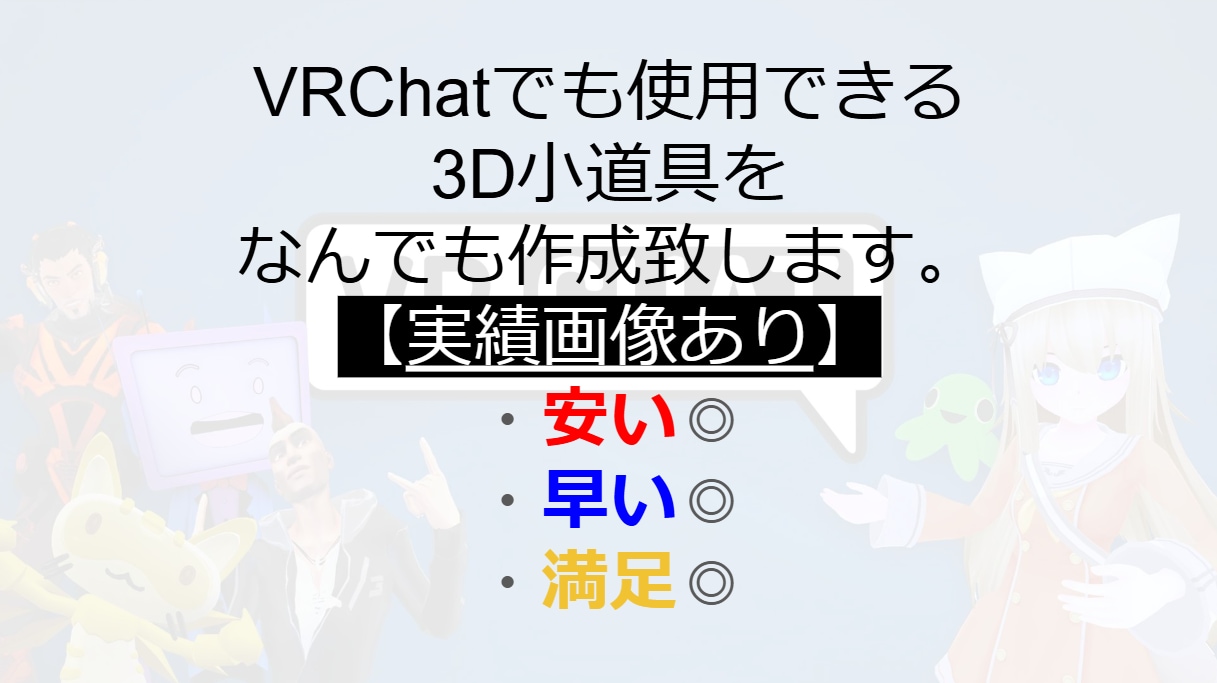 VRChat可 / 3D小道具なんでも作ります ご依頼が確定してから24時間以内に提供 イメージ1