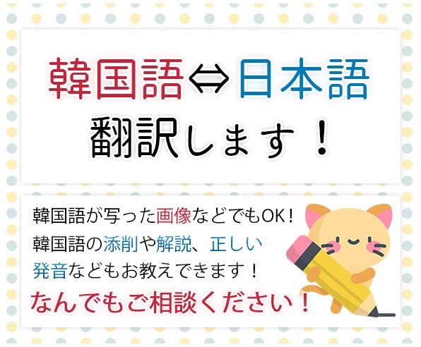 韓国語⇔日本語をスピーディに、丁寧に翻訳します 解説、添削などなんでもどうぞ！ イメージ1