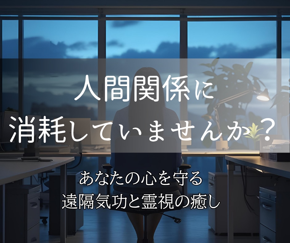 霊視と遠隔気功で、あなたの仕事運を飛躍的に高めます 職場の人間関係を整え、心地よい仕事環境を引き寄せたいあなたへ イメージ1