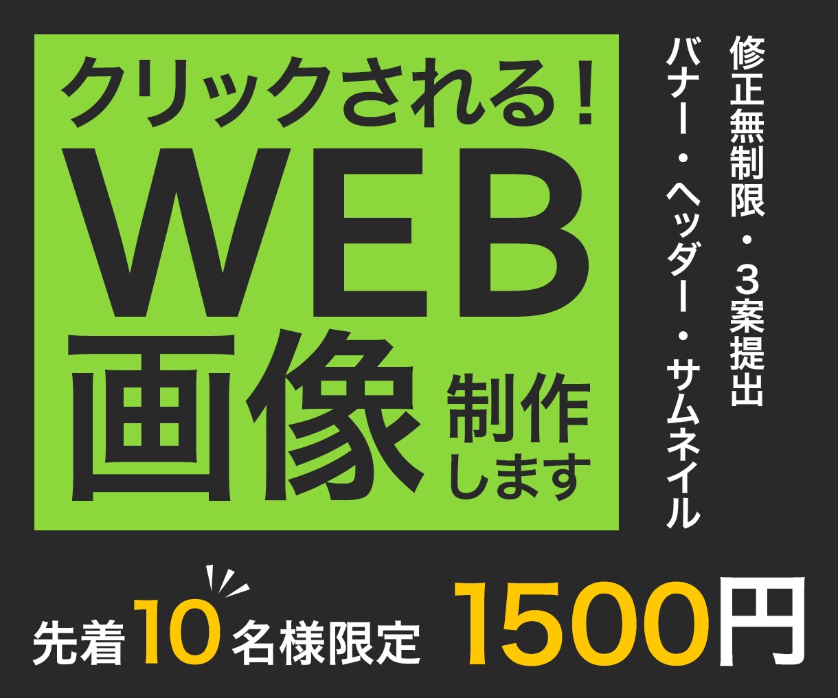 1枚1500円★ぱっと目を引くweb画像作ります バナー・ヘッダー・サムネ / 集客に繋がるデザインを提供 イメージ1