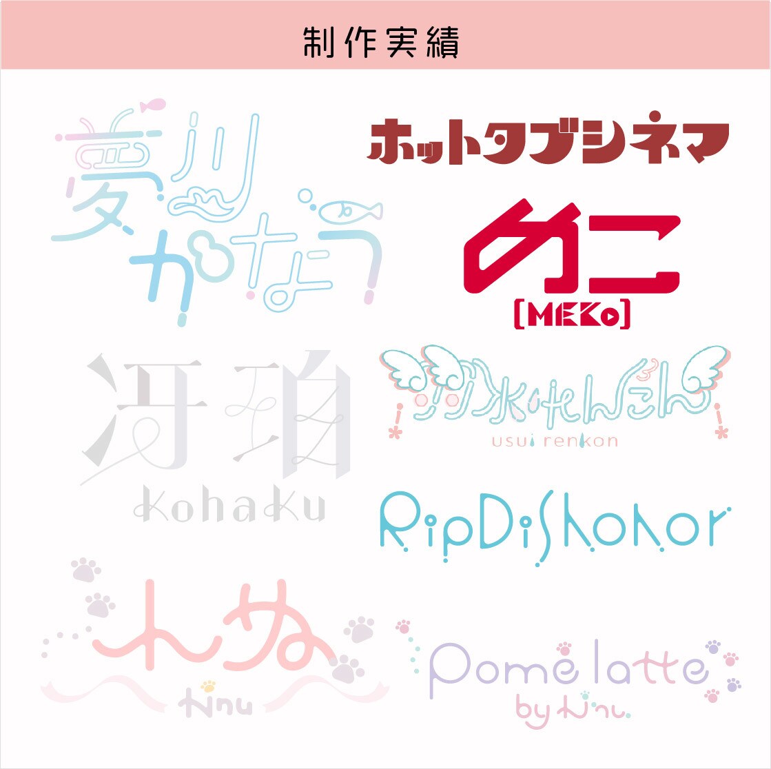 文字デザイン、ロゴ作ります 様々なテイストの文字を作成します イメージ4