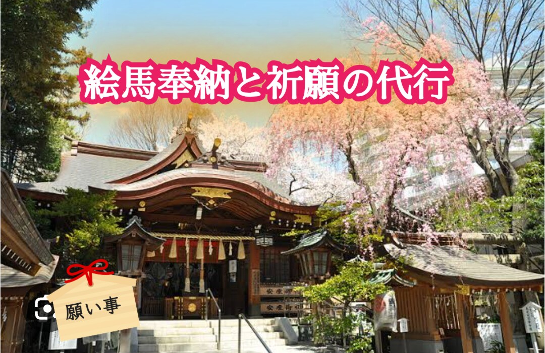 安産子宝祈願.転職.良縁成就の絵馬代行奉納承ります 木花之咲耶姫を祀る子安神社◆お写真とレポートを納品◆ イメージ1