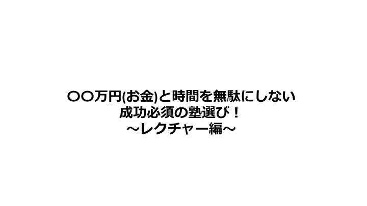 金と時間を無駄にしない塾選びをレクチャーします 150枚/100分超の動画で失敗しない塾探しを実現します！ イメージ1