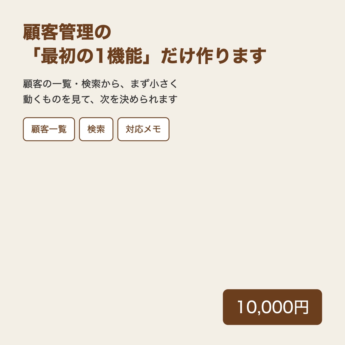 顧客管理の最初の1機能だけ作りますます 顧客の一覧・検索から、小さく始められます イメージ1