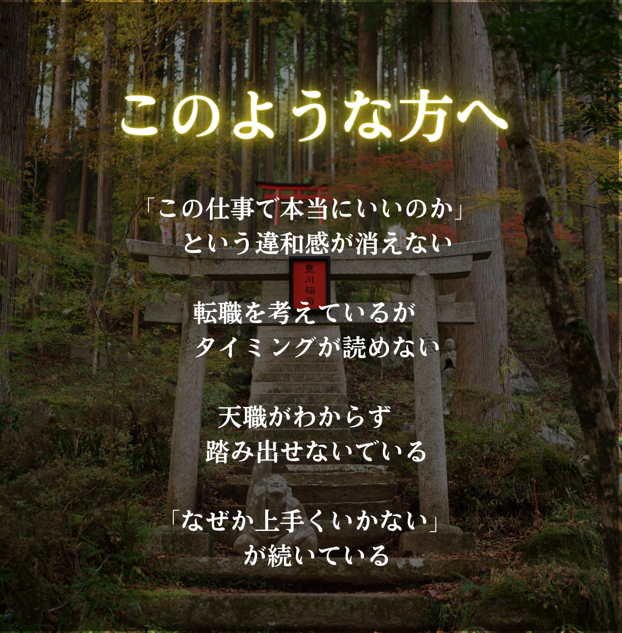 仕事運占い|転職か天職かを神言霊視でお伝えします 仕事がうまくいかない根本原因を、神言霊視で断言します。 イメージ5