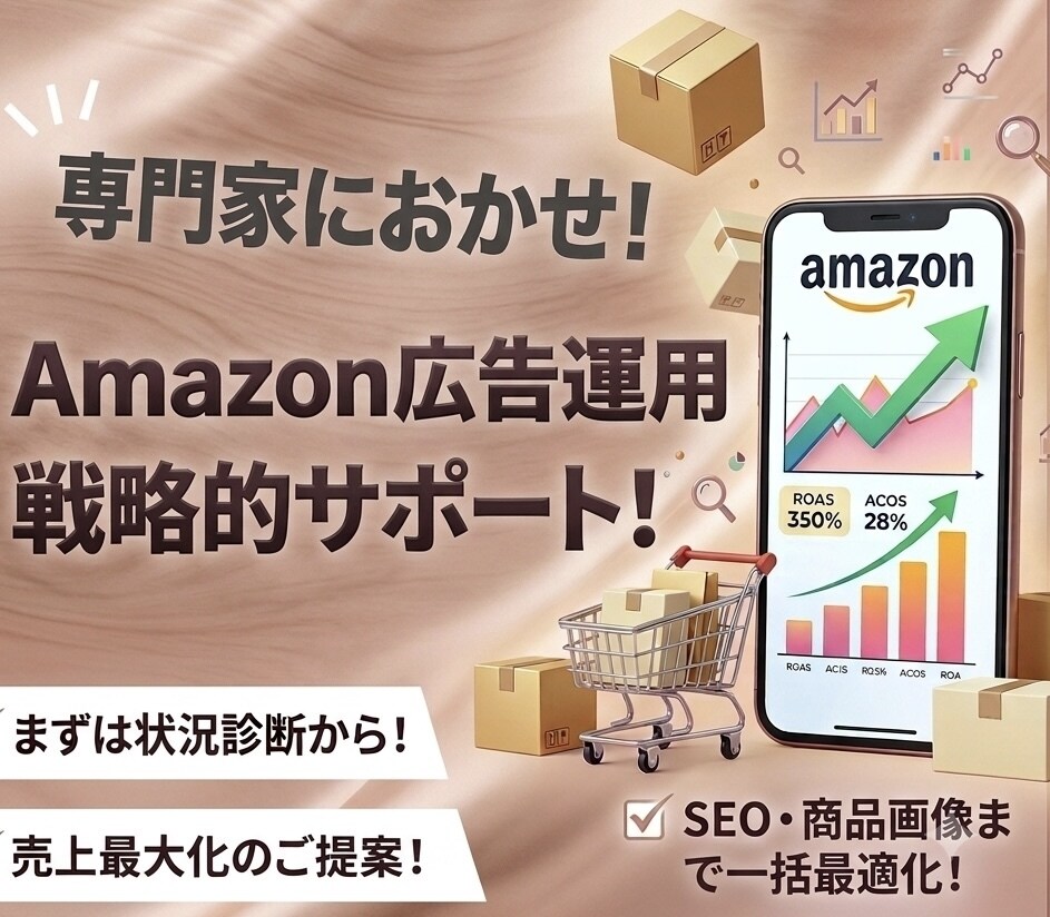 ラスト1枠！Amazon運用を30日サポートします 現役マーケコンサルがAmazon出品/広告/コンサルやります イメージ1