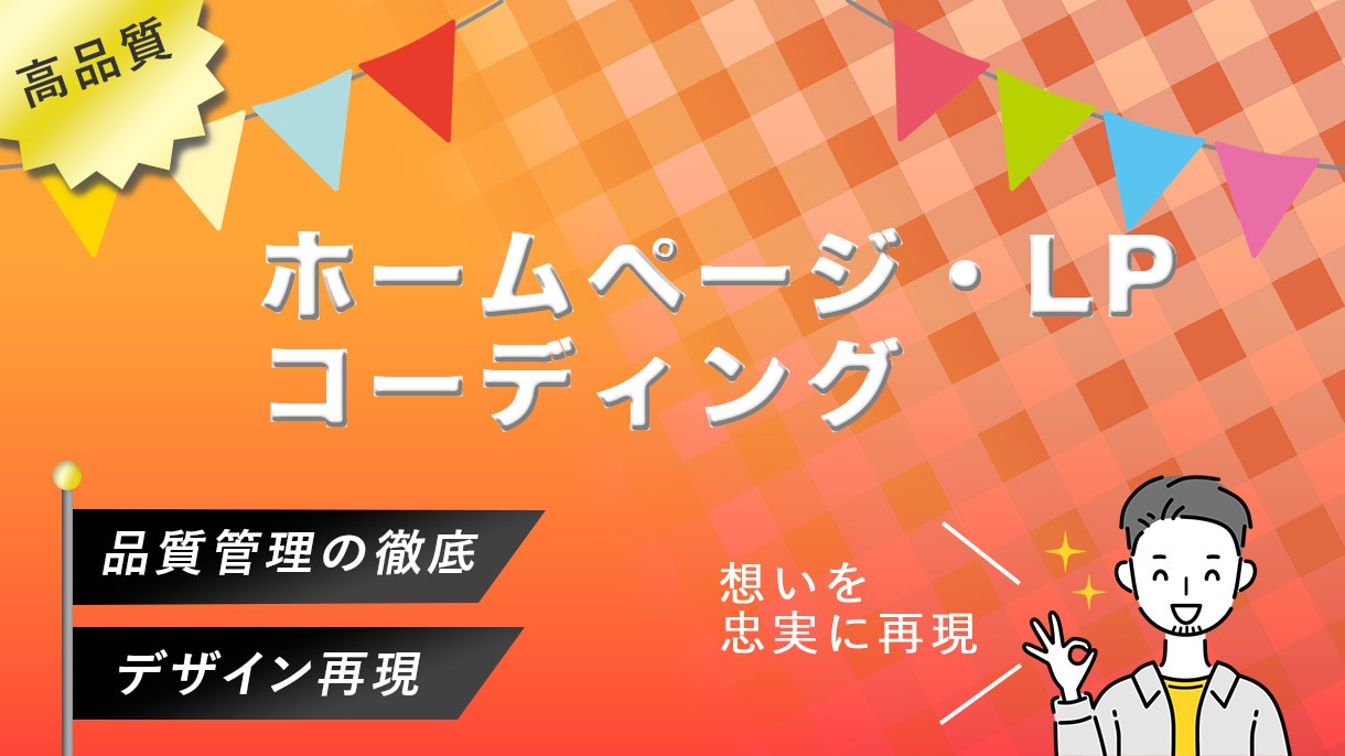 LPコーディング承ります デザイナー、ディレクター、制作会社にオススメの商品 イメージ1