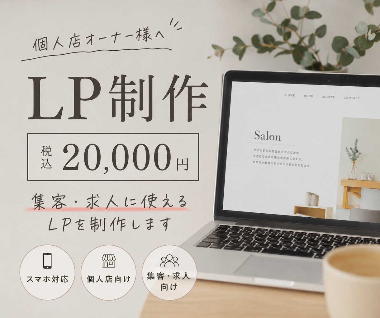 個人店向けLPを制作します 集客・求人に使えるLPを低価格で制作 イメージ1