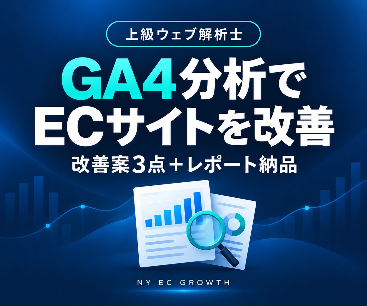 GA4でECサイトの課題と改善策を提案します 上級ウェブ解析士が改善案3点を優先順位付きで整理 イメージ1