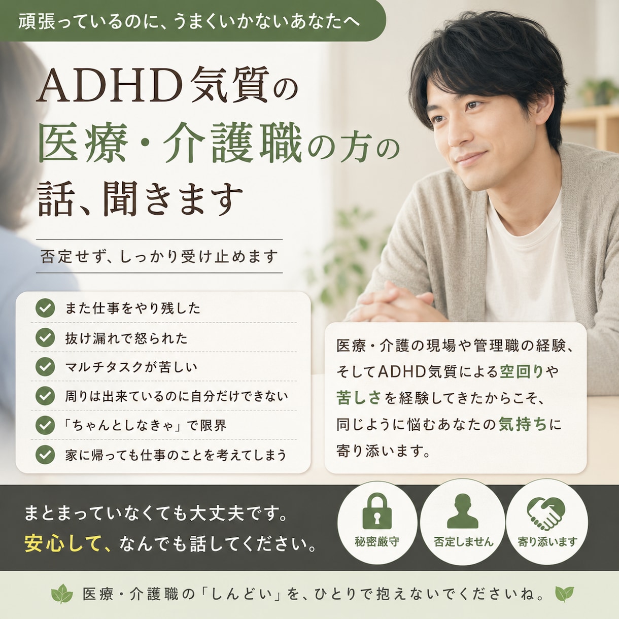 やり残し、やり忘れなどに悩む医療職の方話聞きます 頑張ってるのに空回りしてしまう医療・介護職の方へ イメージ1