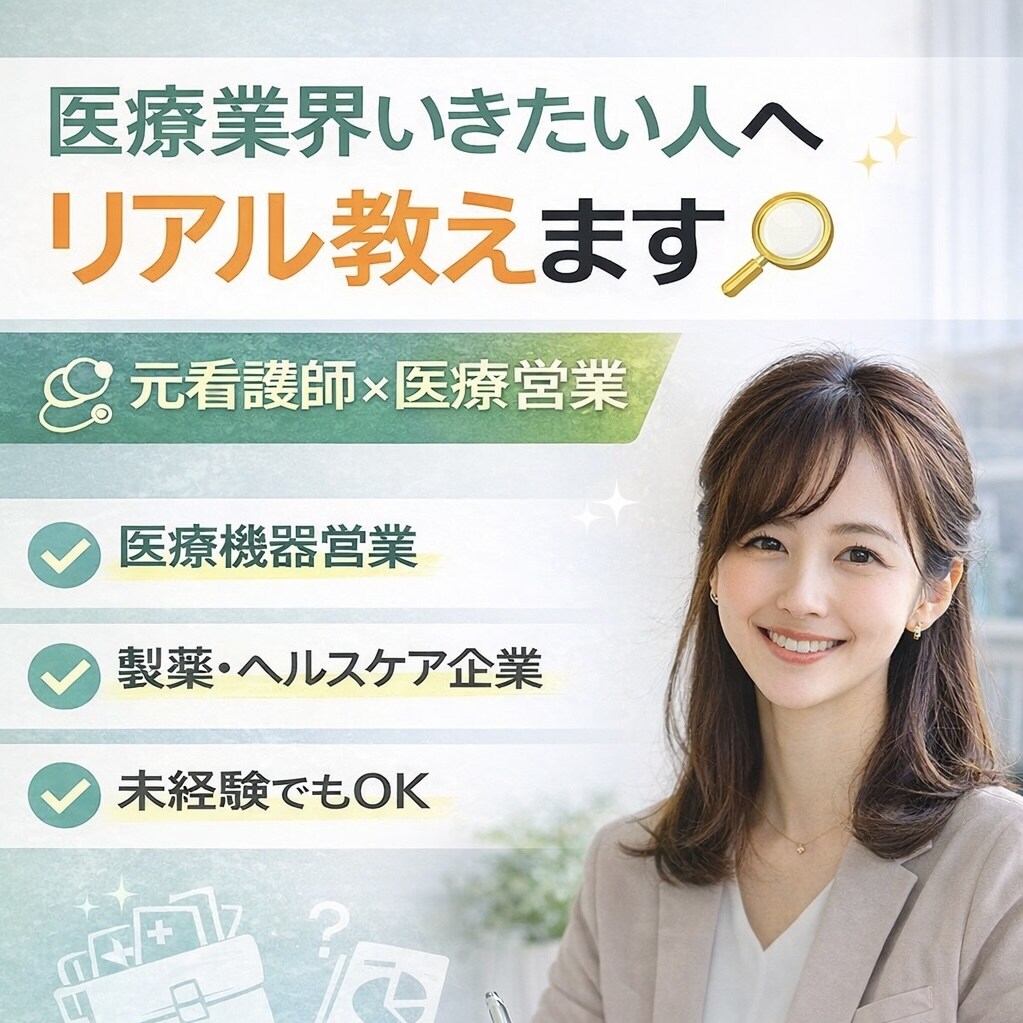 医療機器営業・ヘルスケア業界のリアル教えます 医療機器営業・ヘルスケア業界のリアル｜転職・キャリア相談ok イメージ1
