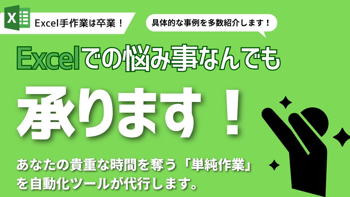 Excelマクロ・VBA面倒な手作業を自動化します Excelでの悩み事なんでも承ります！ イメージ1