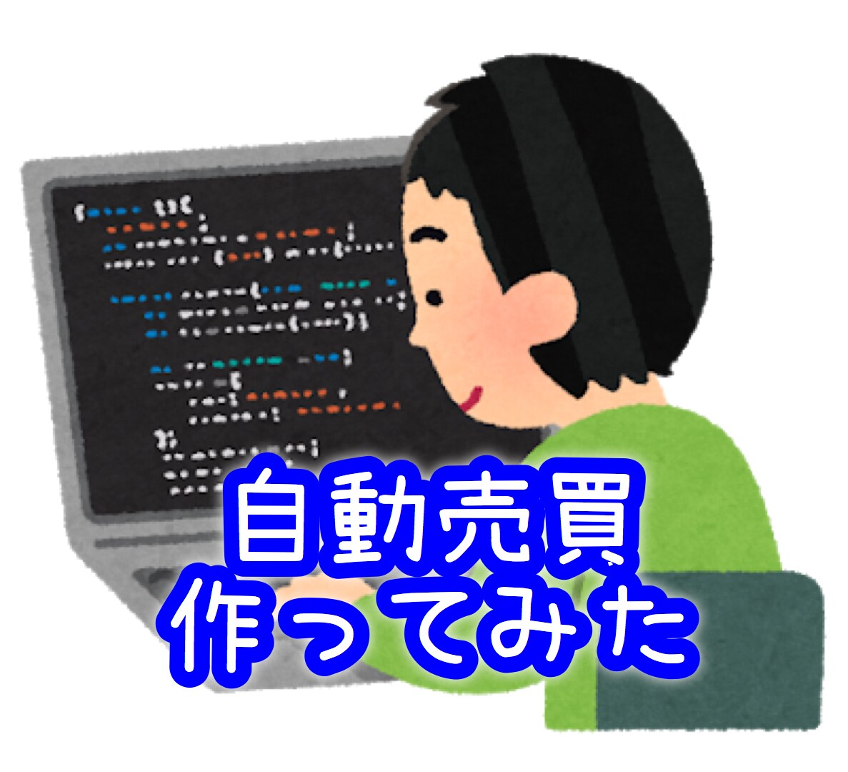 あなた専用の自動売買EAソフトを作成します 【FX】自動売買で不労所得のポートフォリオを手に入れよう！ イメージ1