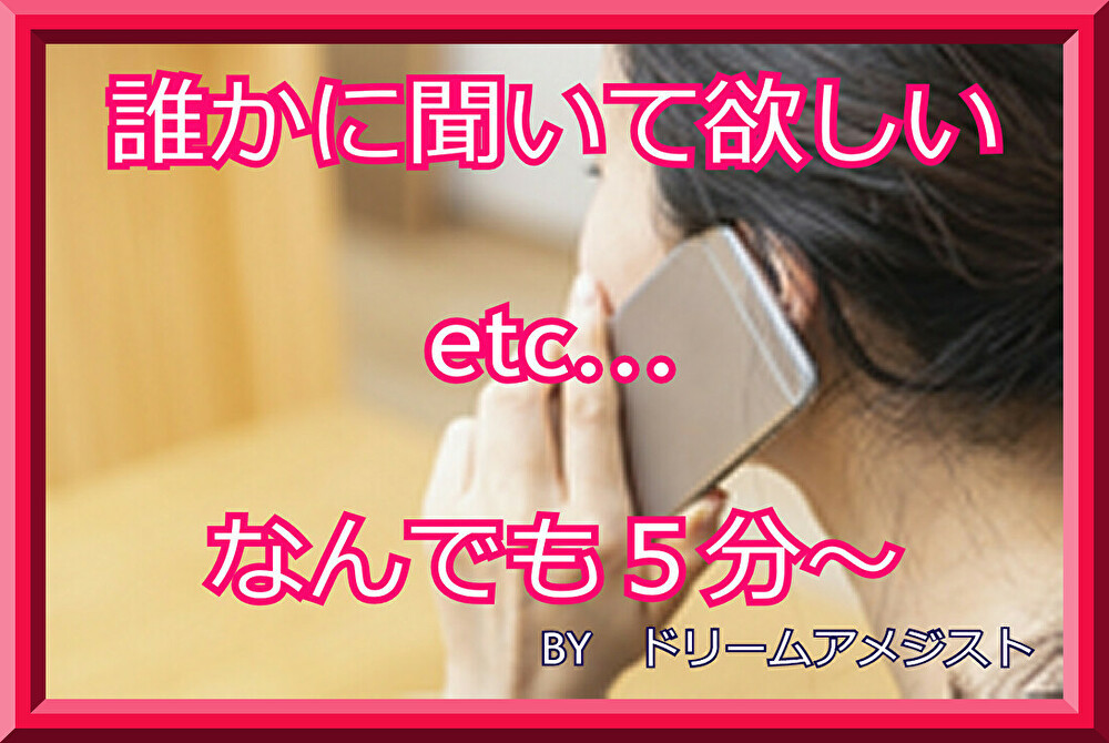 誰かと話したい聞いて欲しい何でもOKで通話出来ます 通話内容は問いません♪誰かと話したい時に5分からどうぞ イメージ1