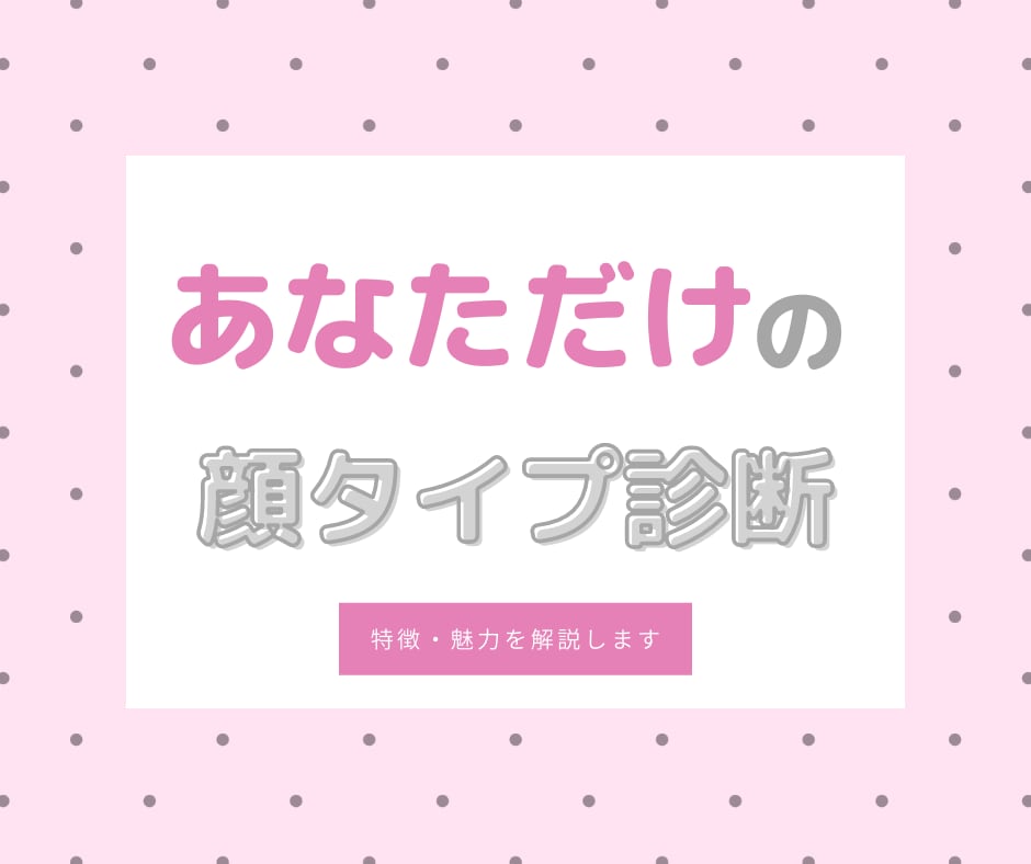 あなただけの専用回答♡話題の顔タイプ診断します 8分類の顔タイプ診断であなたの顔タイプ＋特徴と魅力を解説♡ イメージ1